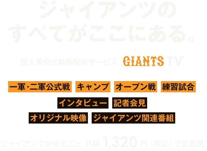 ジャイアンツが見放題 | GIANTS TV